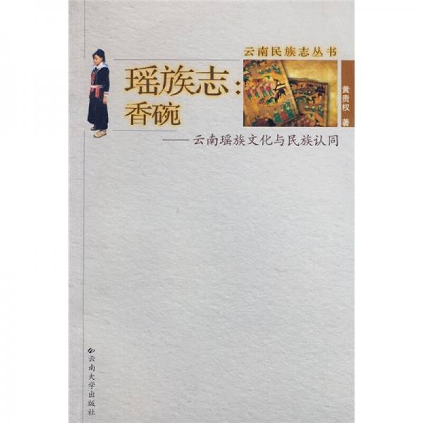 瑤族志·香碗：云南瑤族文化與民族認同