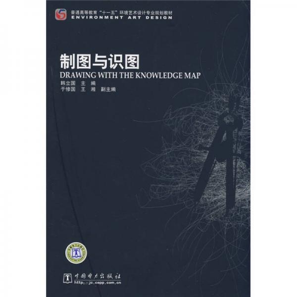 普通高等教育“十一五”環(huán)境藝術(shù)設(shè)計專業(yè)規(guī)劃教材：制圖與識圖