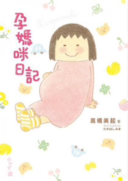 孕媽咪日記：最真實×最溫馨， 笑中帶淚的幸福大肚生活