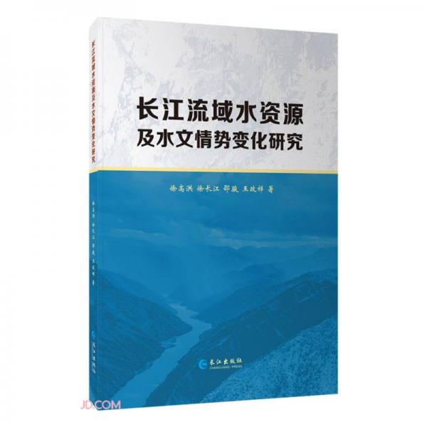 長江流域水資源及水文情勢變化研究(精)