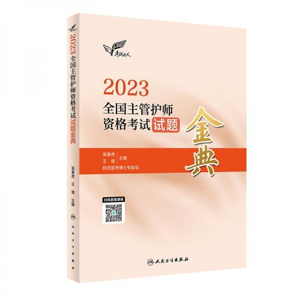 2023全国主管护师资格考试试题金典