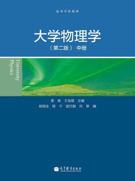 大學(xué)物理學(xué)（第二版）（中冊）