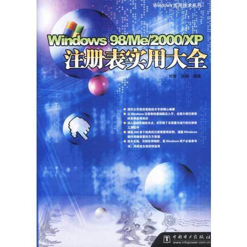 Windows98/Me/2000/XP注册表实用大全