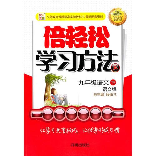 九年级语文下：语文版（2010年9月印刷）倍轻松学习方法