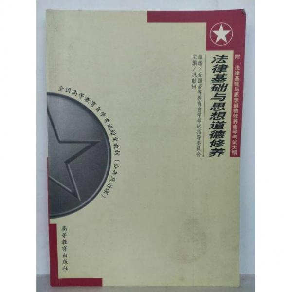 法律基礎與思想道德修養(yǎng)