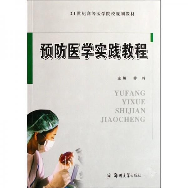 預(yù)防醫(yī)學實驗教程