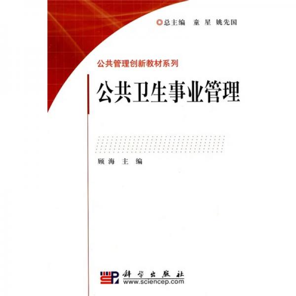 公共管理創(chuàng)新教材系列：公共衛(wèi)生事業(yè)管理