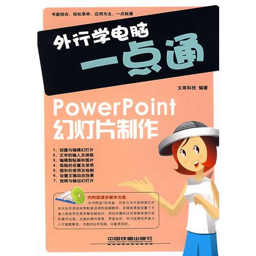 外行学电脑一点通：powerpoint幻灯片制作