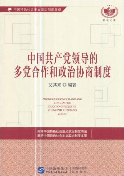 中国共产党领导的多党合作和政治协商制度/中国特色社会主义政治制度集成