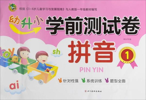 幼升 小學(xué)前測試卷 拼音 1 
