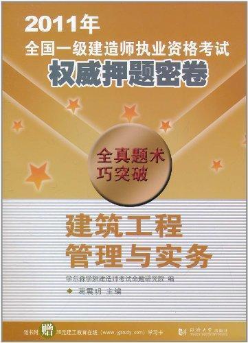 2011年全国一级建筑师执业资格考试权威押题密卷：建筑工程管理与实务