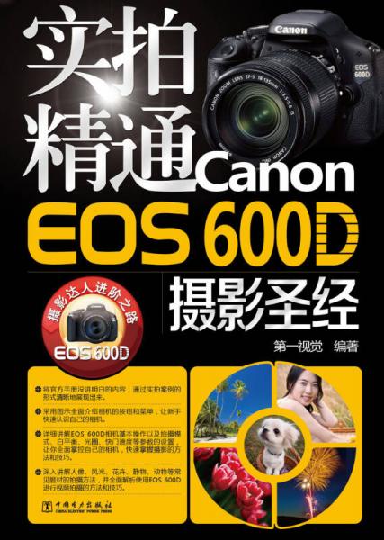 实拍精通Canon EOS 600D摄影圣经