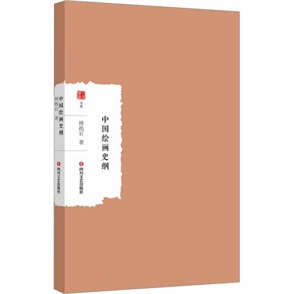 中國(guó)繪畫史綱