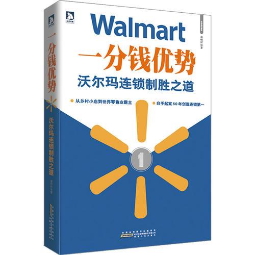 一分錢優(yōu)勢——沃爾瑪連鎖制勝之道