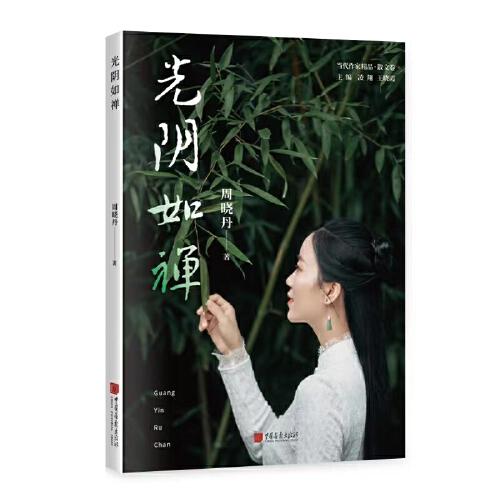 光陰如禪