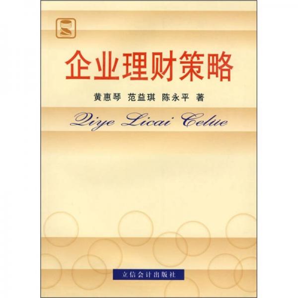 企業(yè)理財策略