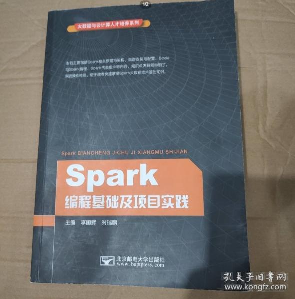 Spark編程基礎(chǔ)及項目實踐 李國輝 時瑞鵬主編 北京郵電大學(xué)出版社 9787563560189