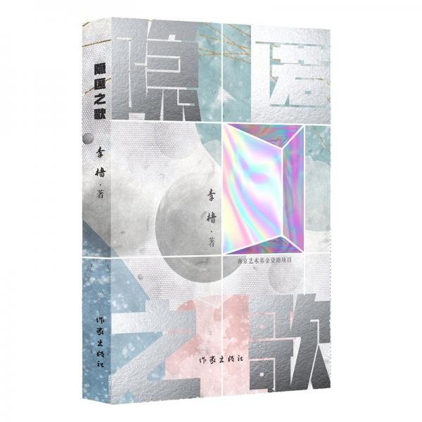 隱匿之歌（試驗式心理學(xué)小說，困擾心理學(xué)大師一生的不甘——愛人和朋友）