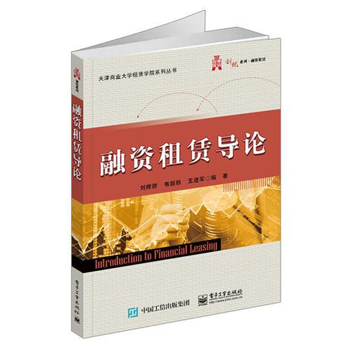 融資租賃導(dǎo)論