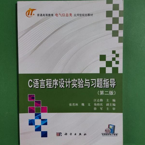 C語言程序設(shè)計實驗與習(xí)題指導(dǎo)