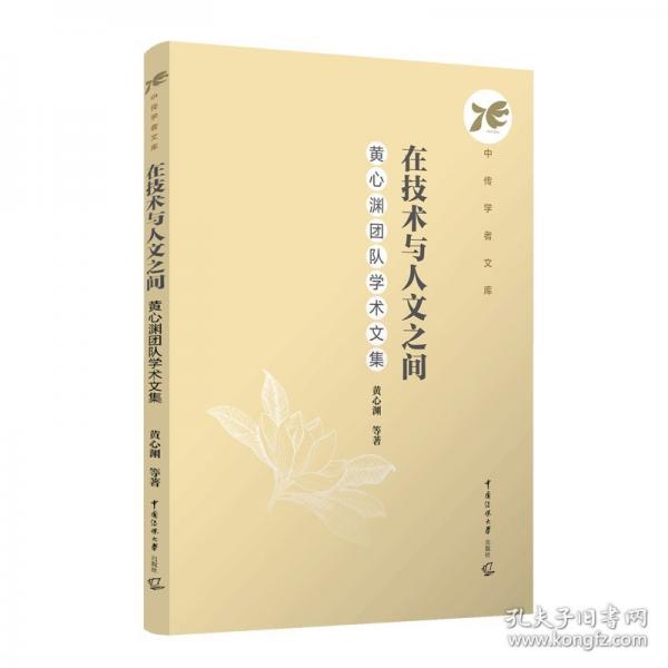 在技術與人文之間：黃心淵團隊學術文集