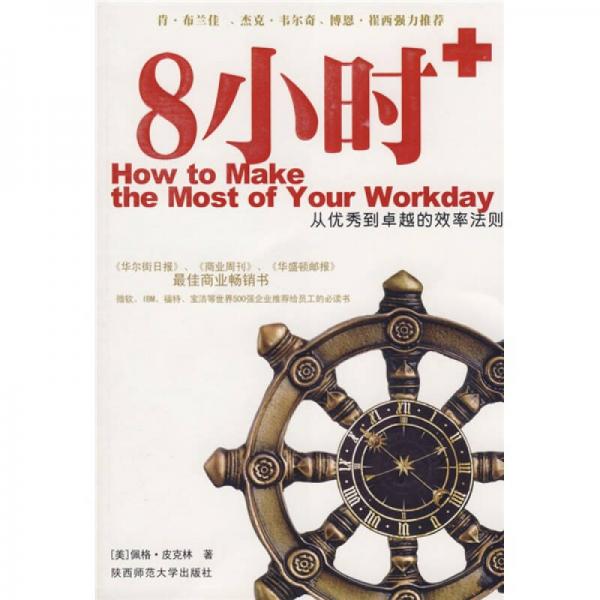 8小時(shí)+