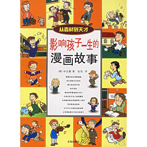 影響孩子一生的漫畫故事：從蠢材到天才