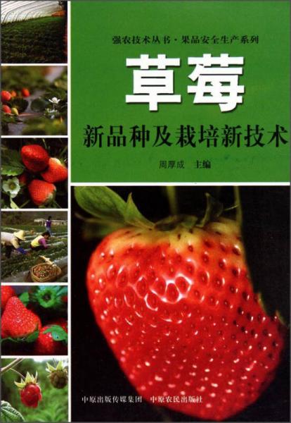 果品安全生產(chǎn)系列·強(qiáng)農(nóng)技術(shù)叢書：草莓新品種及栽培新技術(shù)