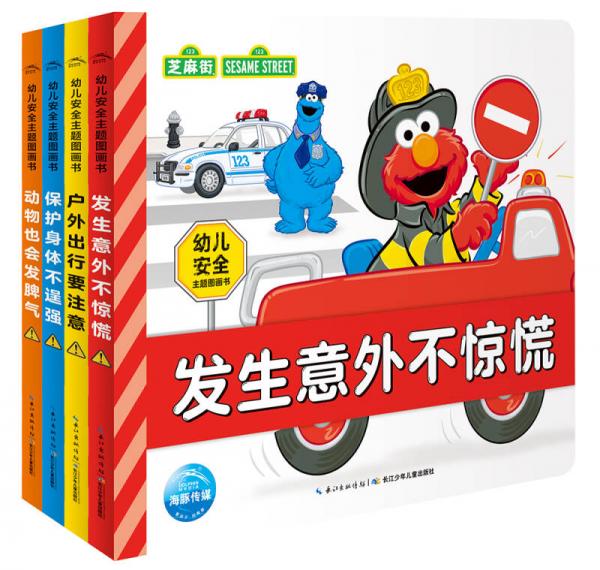 幼儿安全主题图画书