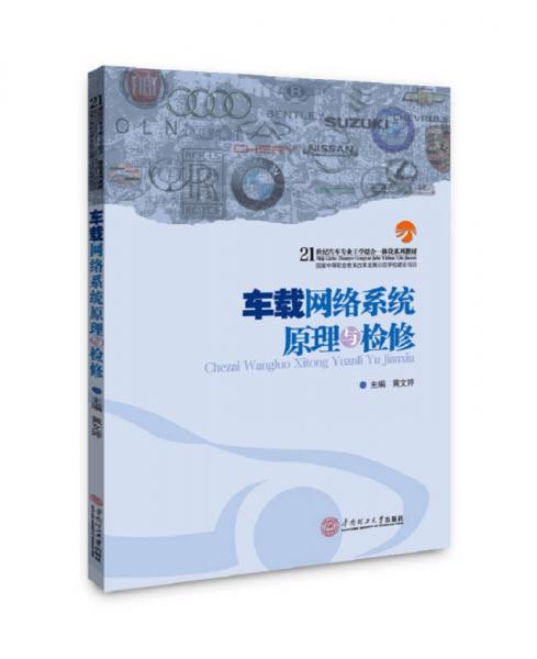 車載網(wǎng)絡(luò)系統(tǒng)原理與檢修（汽車專業(yè)工學(xué)結(jié)合一體化系列教材）