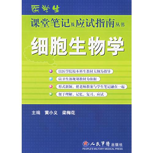 细胞生物学——医学生课堂笔记应试指南