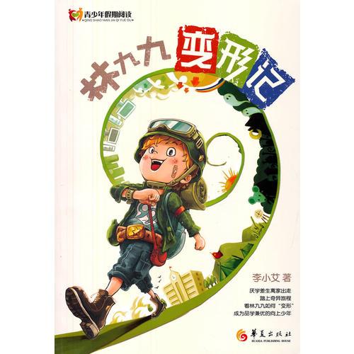 林九九變形記