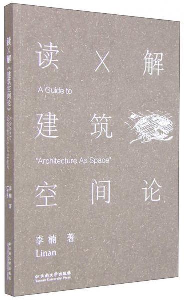 读X解：建筑空间论