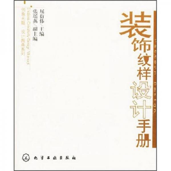 裝飾紋樣設(shè)計(jì)手冊(cè)