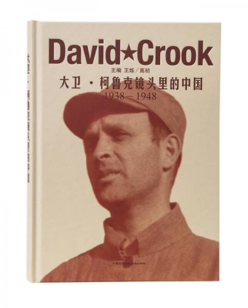 大卫·柯鲁克镜头里的中国（1938－1948）