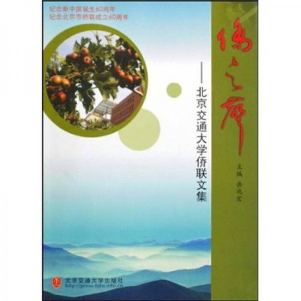 僑之聲:北京交通大學(xué)僑聯(lián)文集
