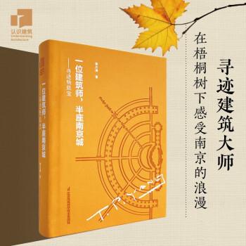 一位建筑師，半座南京城----尋跡楊廷寶