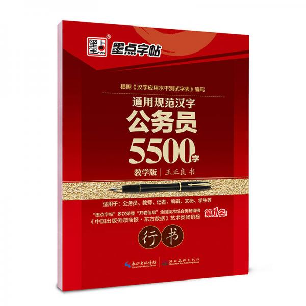 墨點(diǎn)字帖 通用規(guī)范漢字公務(wù)員5500字（教學(xué)版 行書）
