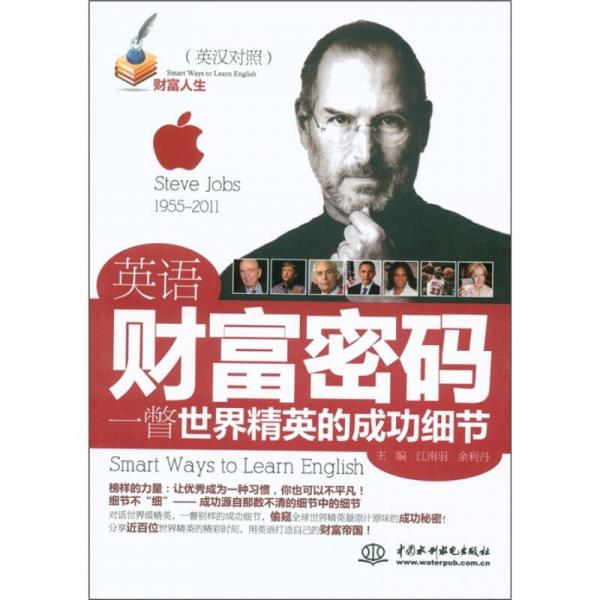 財富人生·英語財富密碼：一瞥世界精英的成功細節(jié) （英漢對照）