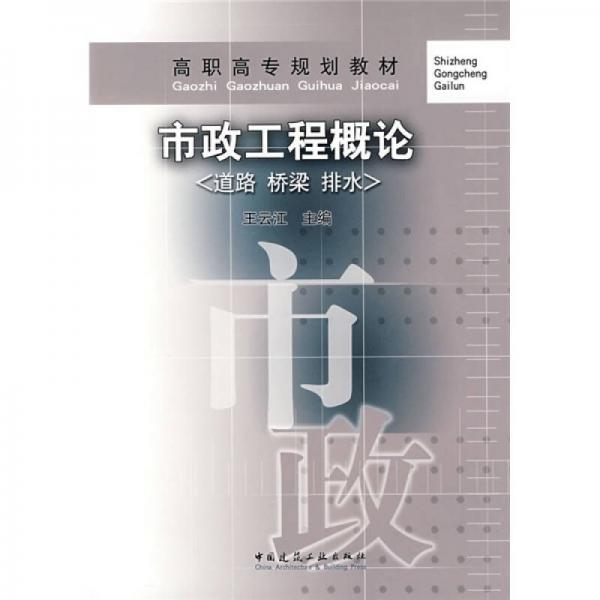 高职高专规划教材：市政工程概论（道路 桥梁 排水）