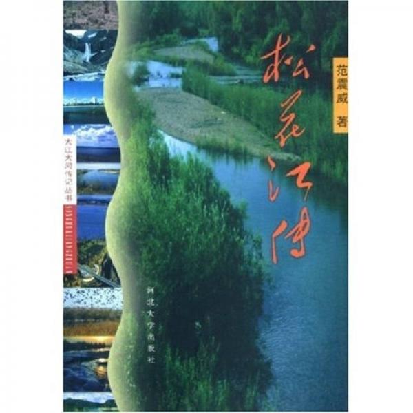 松花江傳