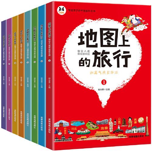地图上的旅行 写给孩子的百科全书 悟空八戒带你游中国  全8册