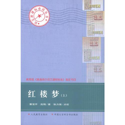 紅樓夢（上下）——語文叢書