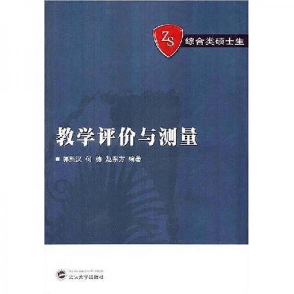 教學(xué)評價與測量
