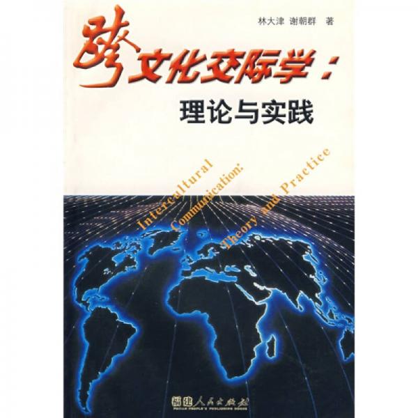 跨文化交际学:理论与实践