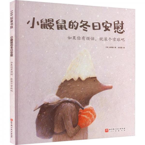 小鼴鼠的冬日安慰·如果你有煩惱，就滾個雪球吧