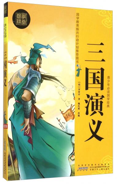 三國(guó)演義/青少年必讀國(guó)學(xué)經(jīng)典