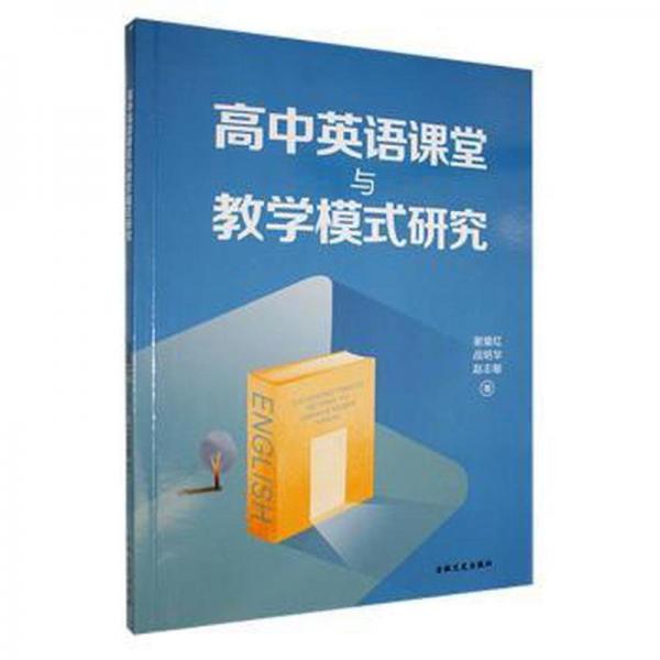 高中英語課堂與教學(xué)模式研究