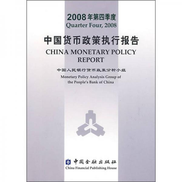 2008年第4季度中国货币政策执行报告