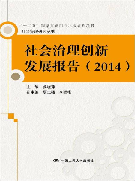 社会治理创新发展报告（2014）